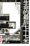 生命的最后77米  孙伟人物特写集 封面