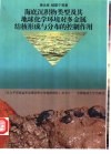 海底沉积物类型及其地球化学环境对多金属结核形成与分布的控制作用 封面