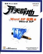 开天辟地学电脑 Word XP实例篇 封面