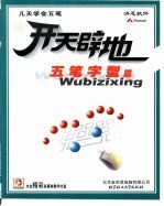 开天辟地学电脑  五笔字型篇 封面