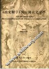 《说文解字》与中国古文字学 封面