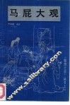 马屁大观 封面