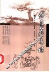 《悟真篇》导读 封面