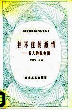 挡不住的激情  名人私生活 封面