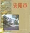 安阳市 封面