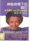 神秘纱幕下的脚印  外国政坛风云人物趣闻 封面