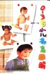 0-3岁小儿养育图解 封面