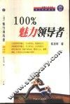 100%魅力领导者  在工作中成长 电子书封面