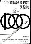 1000英语过关词汇及检测 封面