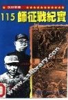 115师征战纪实 电子书封面
