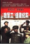 “哈军工”组建纪实  1953-1966 封面