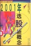 2001年选股新概念 封面