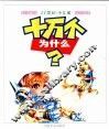 21世纪·少儿版  十万个为什么  科学疑问  我的身体 封面