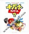 21世纪·少儿版  十万个为什么  自然知识  人类智慧 封面