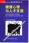 健康心理与人才发展 封面