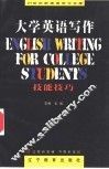 大学英语写作  技能技巧 封面