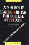 大学英语写作  实战范例 封面