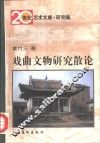 戏曲文物研究散论 封面