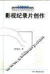 影视纪录片创作 封面