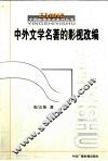 中外文学名著的影视改编 封面