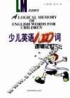 少儿英语1000词逻辑记忆法 封面