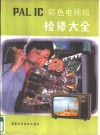 PAL IC彩色电视机检修大全 电子书封面