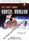 PC DIY 2002电脑常见软、硬故障全攻略 封面