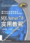 SQL Server 7.0实用教程 封面