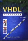 VHDL语言程序设计及应用 封面