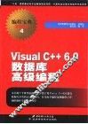 Visual C++6.0数据库高级编程 封面