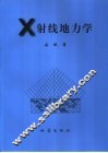 X射线地力学