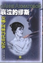 哀泣的缪斯  安娜·阿赫玛托娃纪事 电子书封面