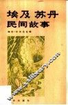 埃及苏丹民间故事 封面
