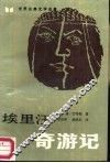 埃里汪奇游记 封面