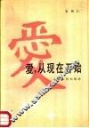 爱，从现在开始  献给将婚的、新婚的、已婚的情侣们 封面