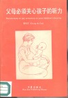 父母必须关心孩子的听力 爱心·听力·说话 Loving·Hearing·Speaking