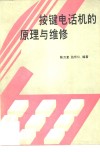 按键电话机的原理与维修 封面