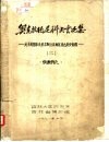 奥克拉德尼科夫言论集-关于我国东北及苏联地区考古历史问题  2 封面