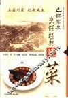 巴国布衣烹饪经典  烧菜 封面