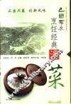 巴国布衣烹饪经典  汤菜 封面