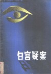 白宫疑案 封面