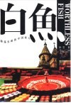 白鱼  游荡东欧的中国商人 封面