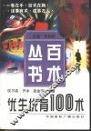 优生优育100术 封面