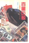 百万巨鲸  全国最大女性贪污案纪实 封面