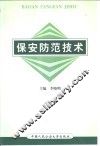 保安防范技术 封面