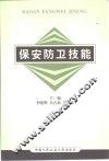 保安防卫技能 封面