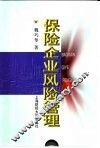 保险企业风险管理 封面