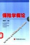 保险学概论 封面