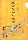 北京文物与考古  2 封面