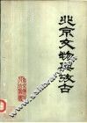 北京文物与考古 电子书封面
